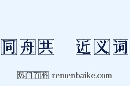 同舟共濟近义词是什么意思的图片